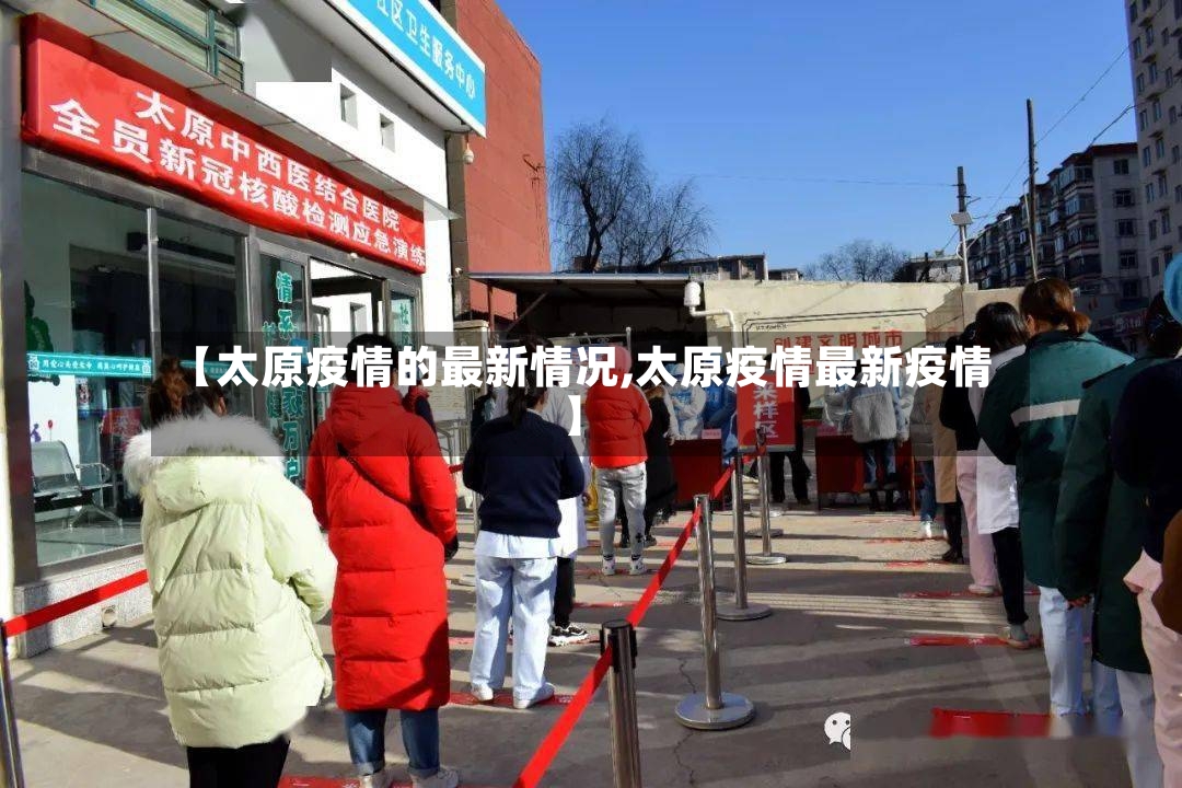 【太原疫情的最新情况,太原疫情最新疫情】
