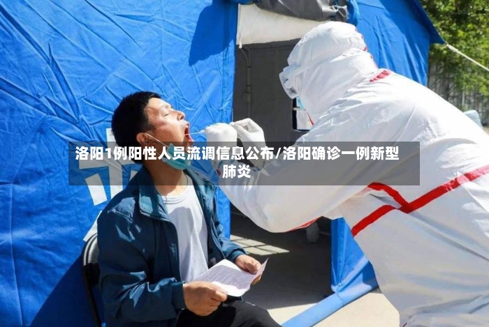 洛阳1例阳性人员流调信息公布/洛阳确诊一例新型肺炎-第2张图片