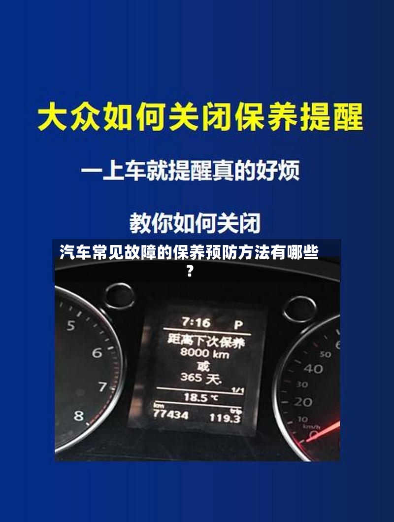 汽车常见故障的保养预防方法有哪些?-第2张图片