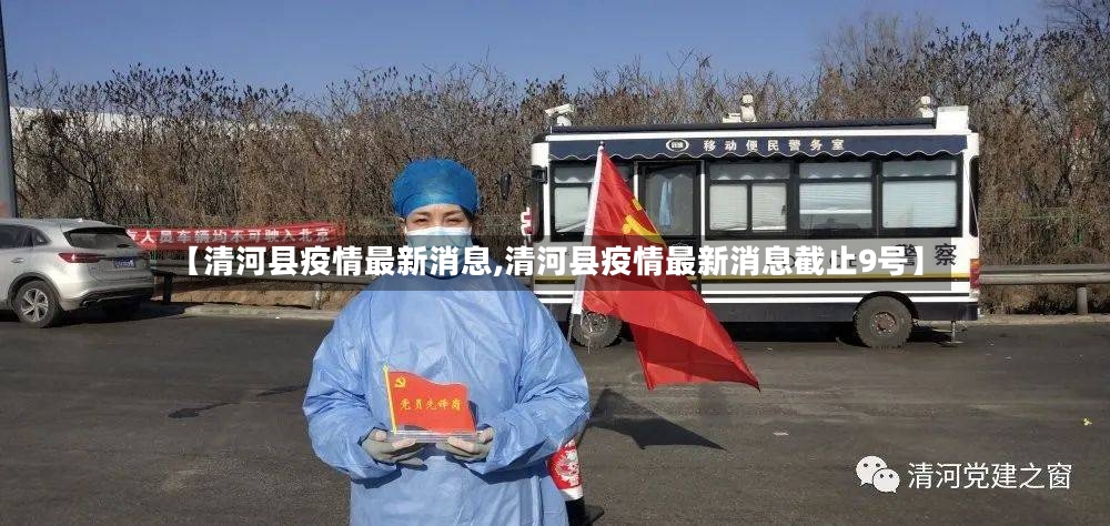 【清河县疫情最新消息,清河县疫情最新消息截止9号】
