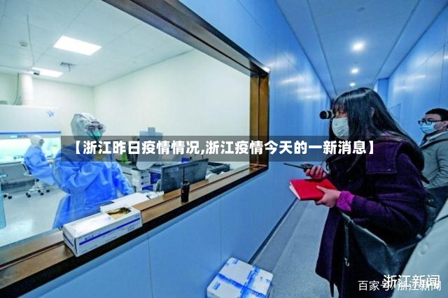 【浙江昨日疫情情况,浙江疫情今天的一新消息】