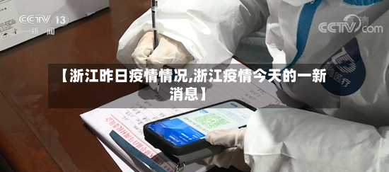 【浙江昨日疫情情况,浙江疫情今天的一新消息】-第2张图片