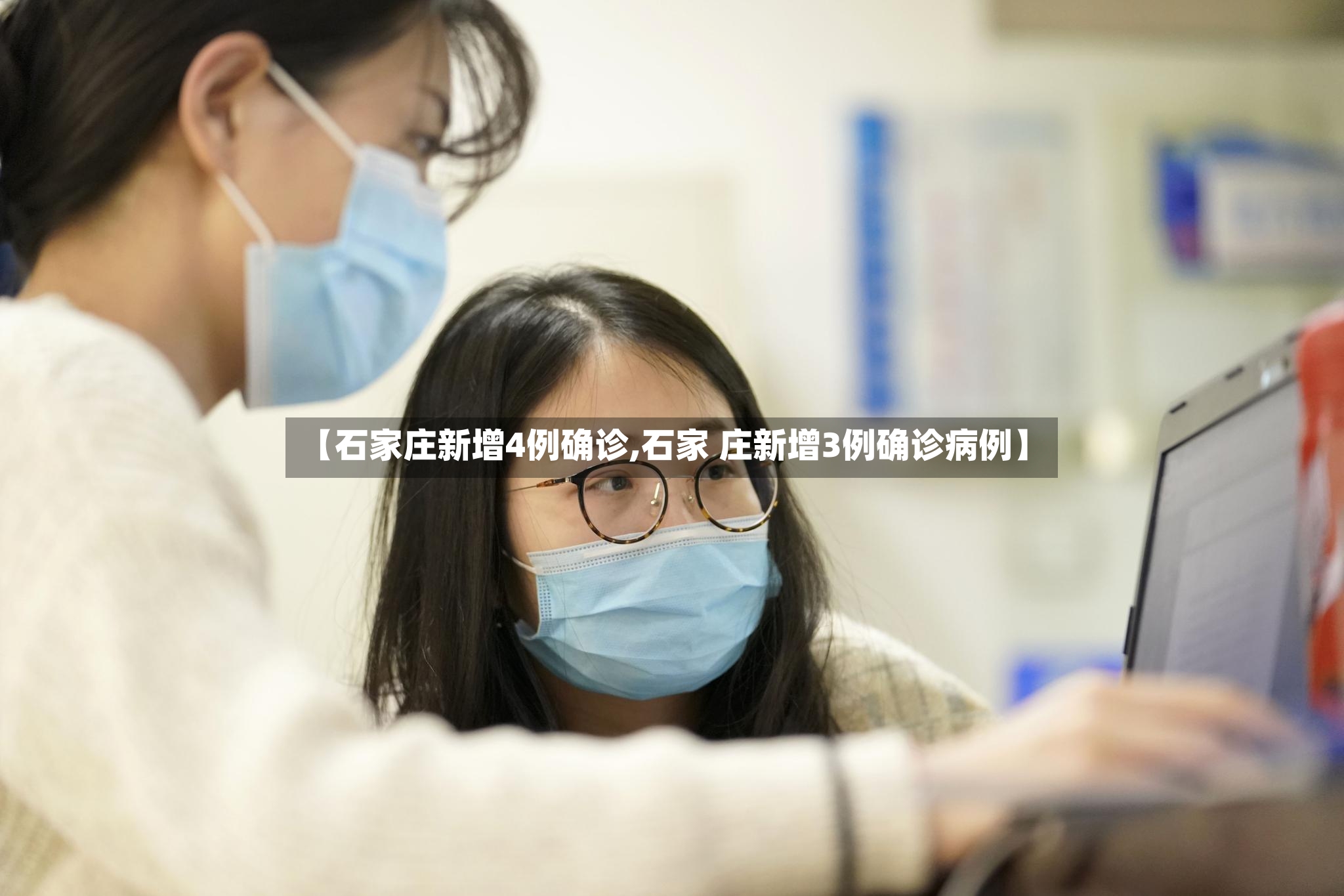 【石家庄新增4例确诊,石家 庄新增3例确诊病例】-第2张图片