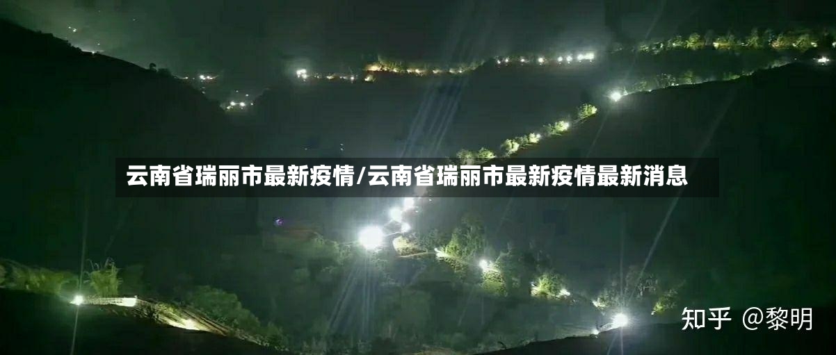 云南省瑞丽市最新疫情/云南省瑞丽市最新疫情最新消息-第2张图片