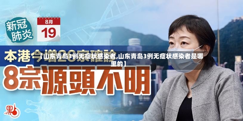 【山东青岛3例无症状感染者,山东青岛3例无症状感染者是哪里的】-第2张图片
