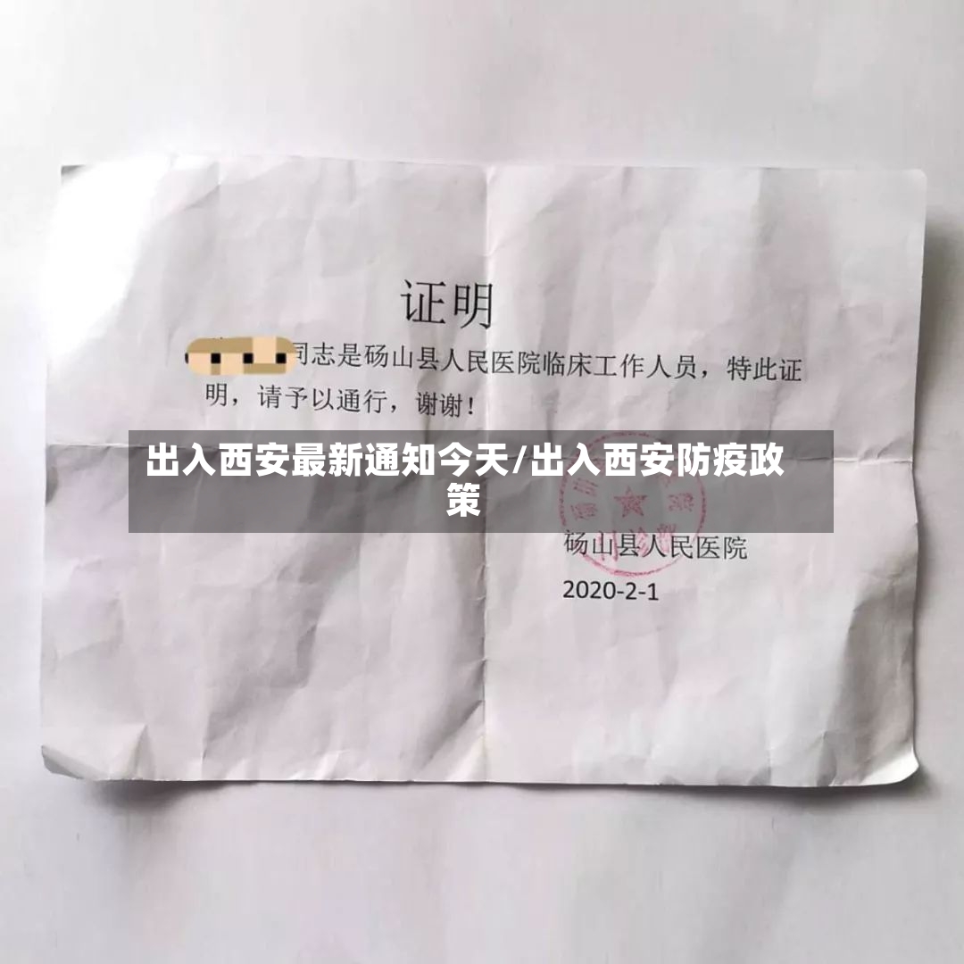 出入西安最新通知今天/出入西安防疫政策