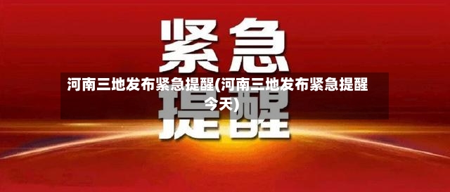 河南三地发布紧急提醒(河南三地发布紧急提醒今天)-第2张图片