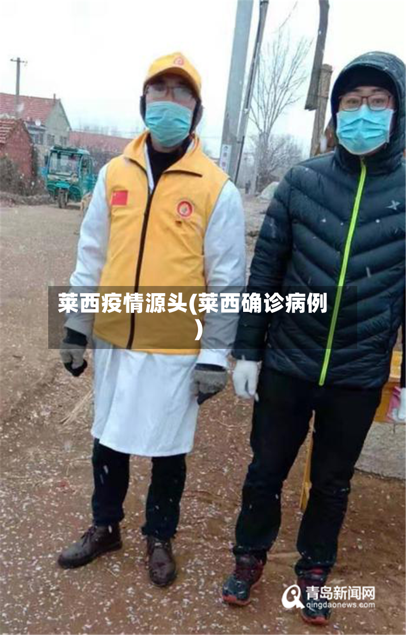 莱西疫情源头(莱西确诊病例)-第2张图片