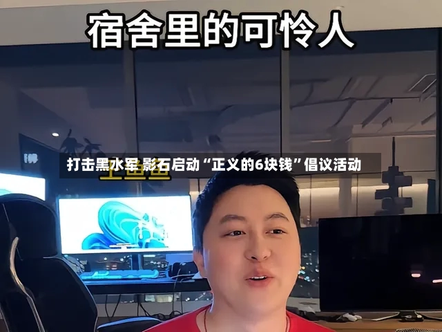 打击黑水军 影石启动“正义的6块钱	”倡议活动-第2张图片