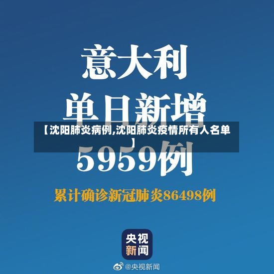 【沈阳肺炎病例,沈阳肺炎疫情所有人名单】-第3张图片