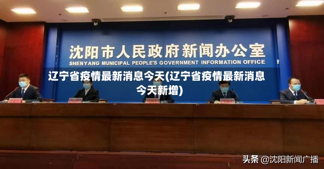 辽宁省疫情最新消息今天(辽宁省疫情最新消息今天新增)