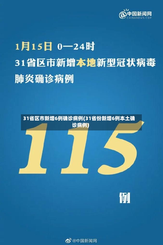 31省区市新增6例确诊病例(31省份新增6例本土确诊病例)-第2张图片