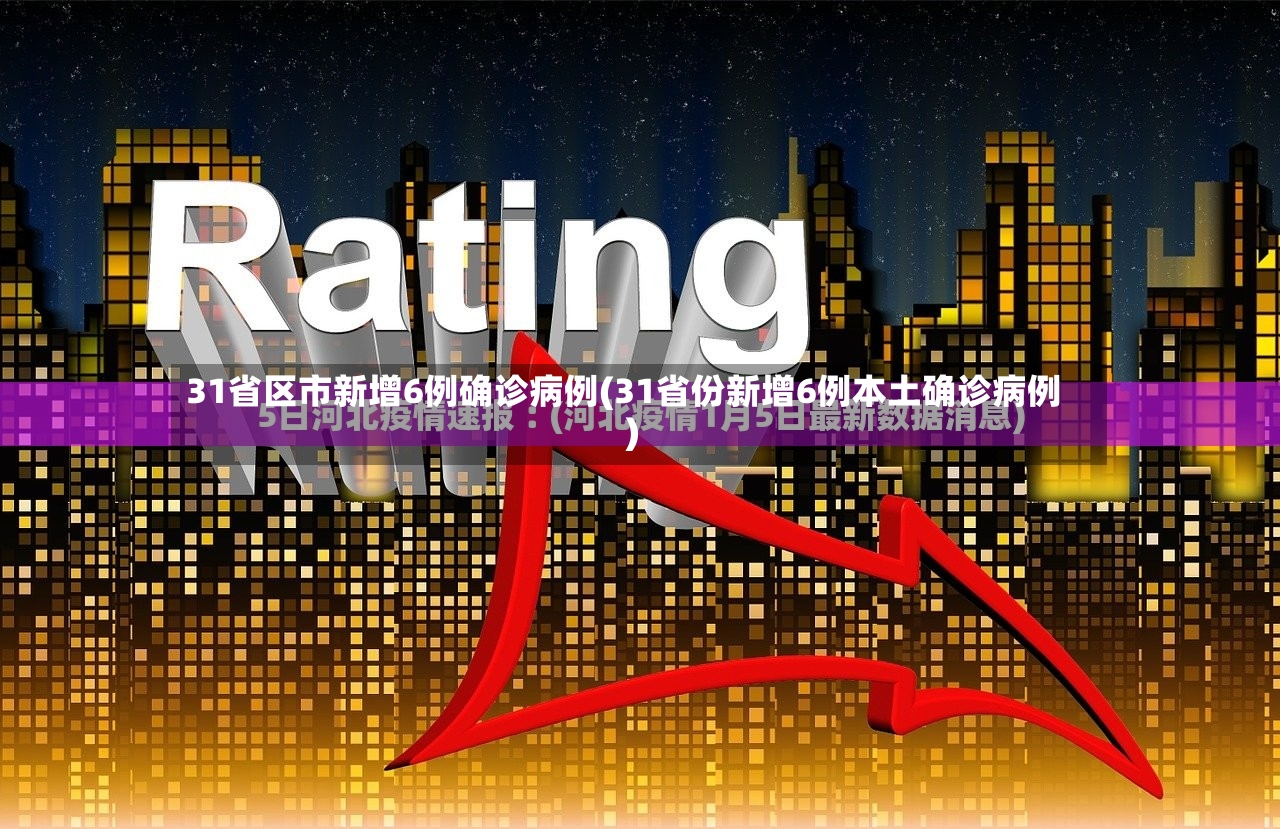 31省区市新增6例确诊病例(31省份新增6例本土确诊病例)-第3张图片