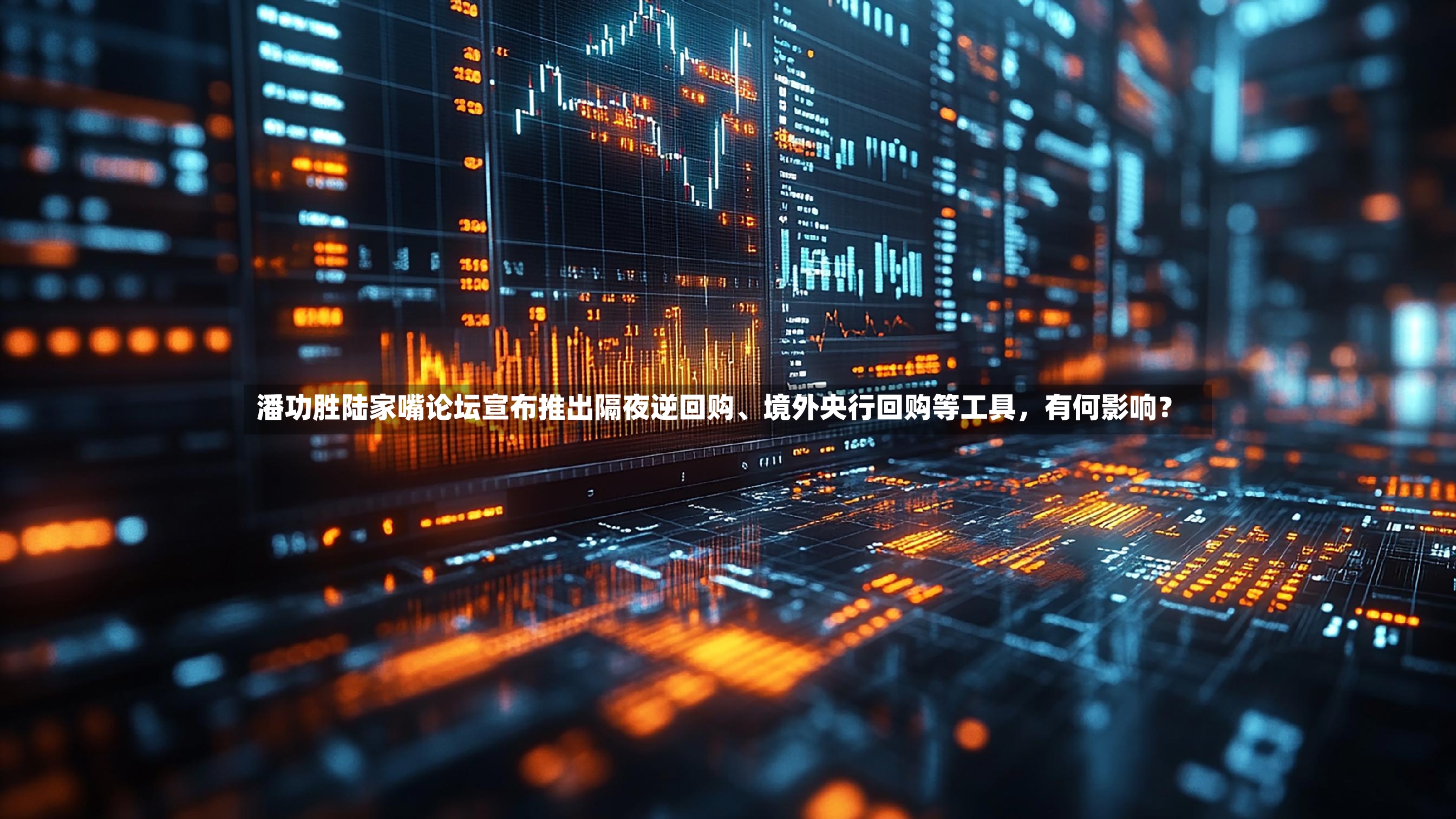 潘功胜陆家嘴论坛宣布推出隔夜逆回购、境外央行回购等工具	，有何影响？-第2张图片