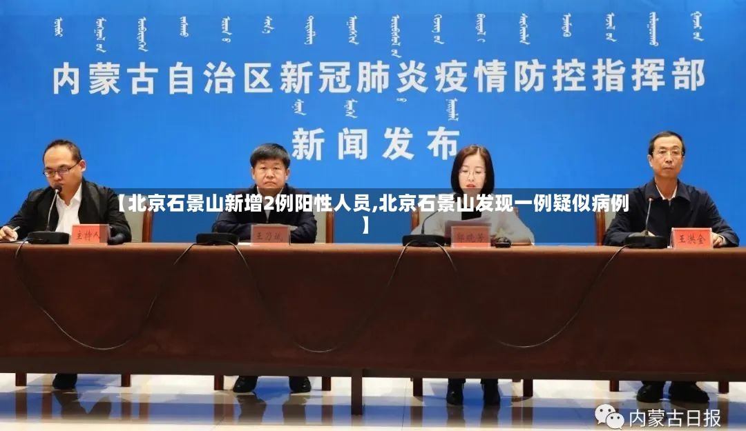 【北京石景山新增2例阳性人员,北京石景山发现一例疑似病例】-第3张图片