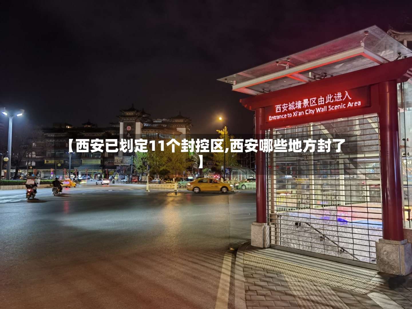 【西安已划定11个封控区,西安哪些地方封了】-第2张图片