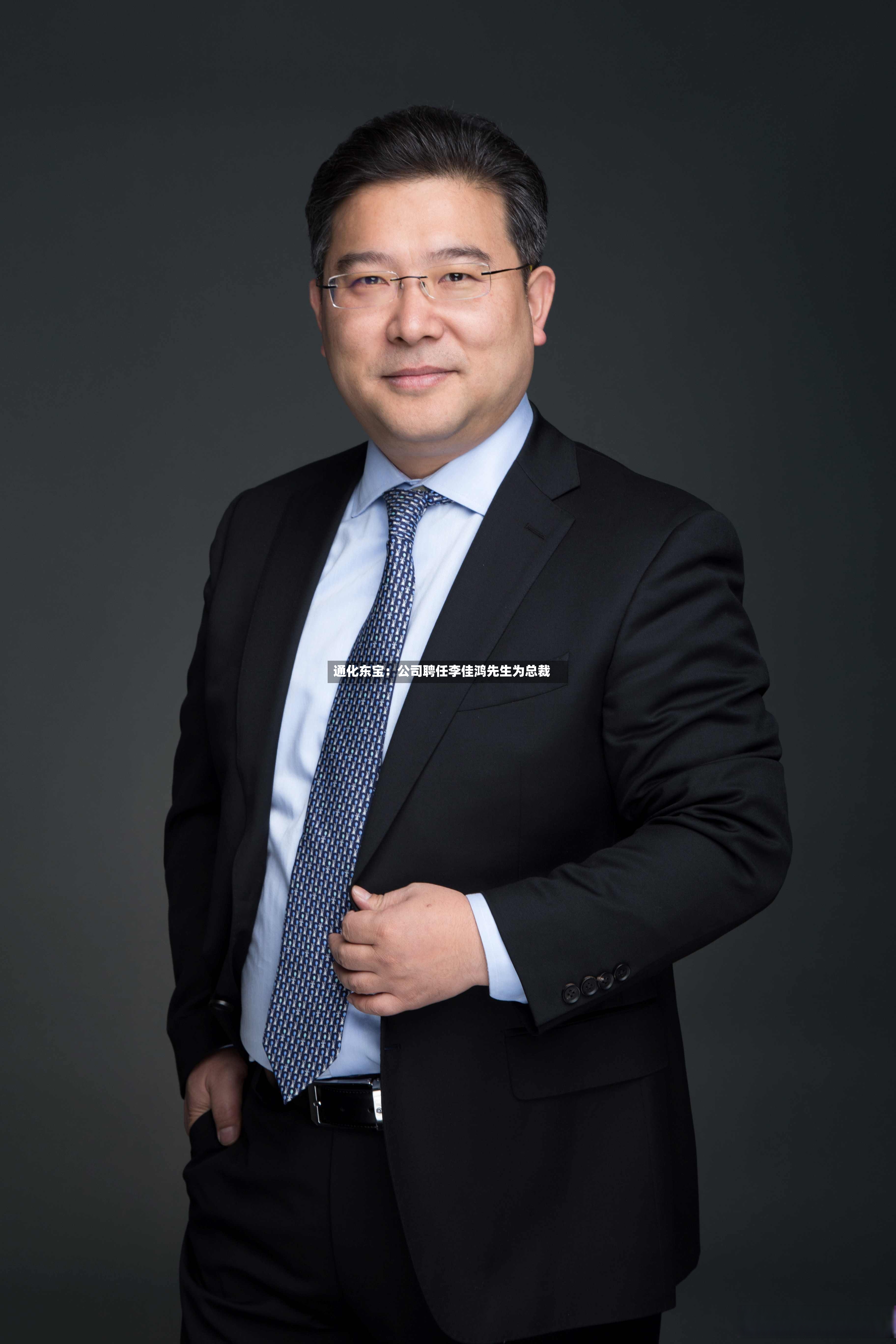 通化东宝：公司聘任李佳鸿先生为总裁