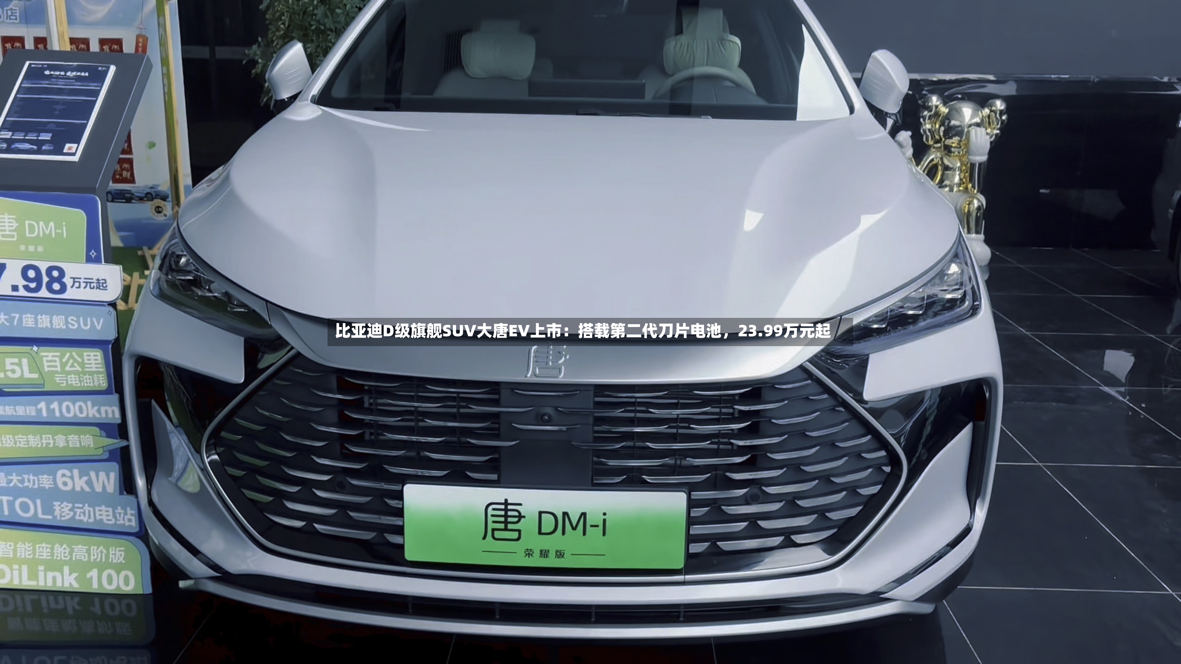 比亚迪D级旗舰SUV大唐EV上市：搭载第二代刀片电池，23.99万元起-第3张图片