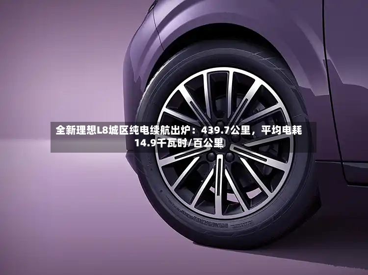 全新理想L8城区纯电续航出炉：439.7公里，平均电耗14.9千瓦时/百公里-第2张图片