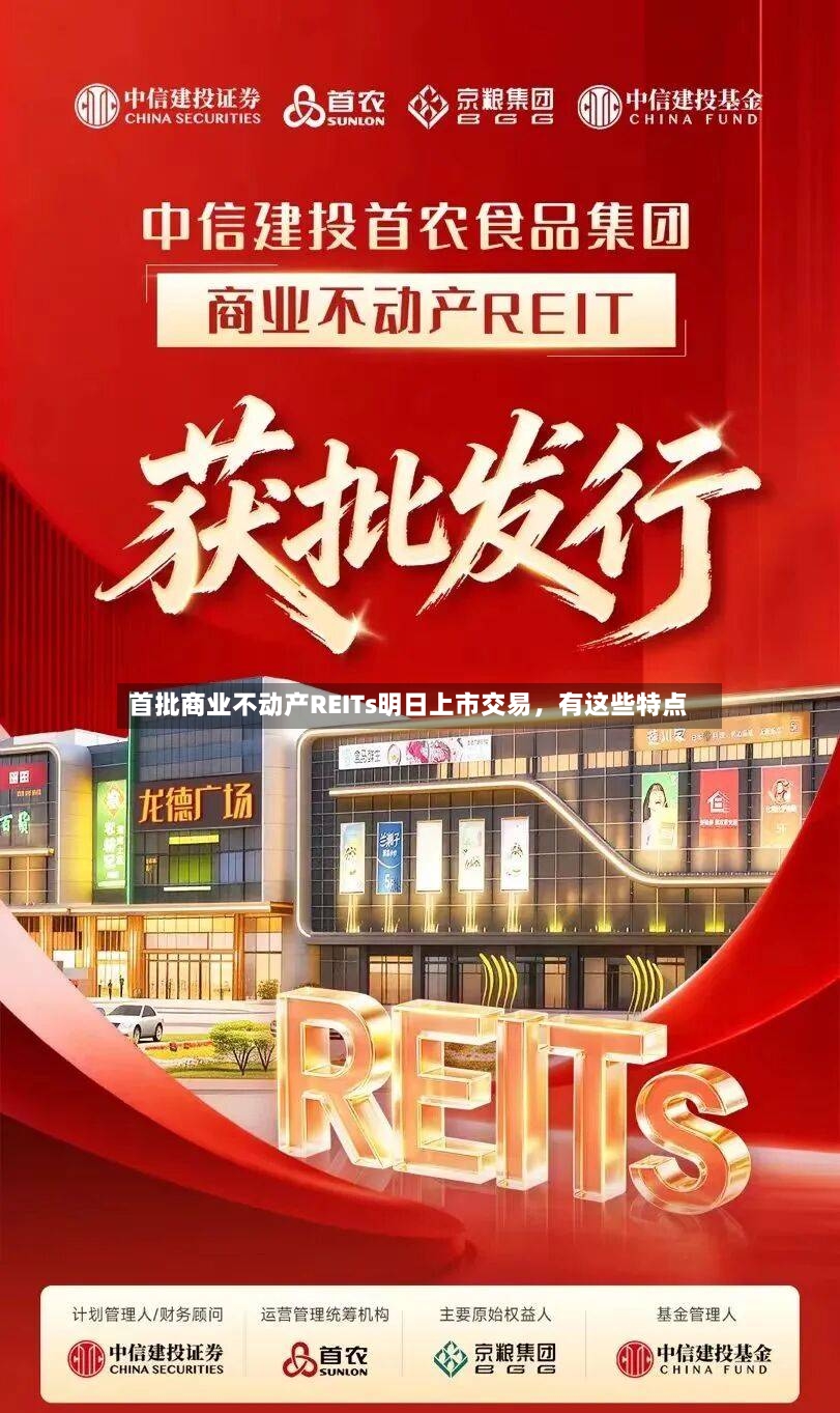 首批商业不动产REITs明日上市交易，有这些特点-第2张图片