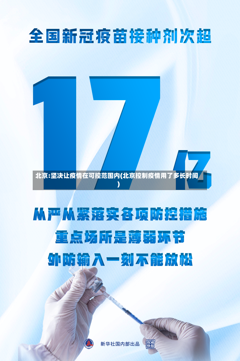 北京:坚决让疫情在可控范围内(北京控制疫情用了多长时间)-第2张图片