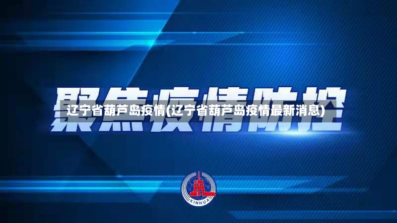 辽宁省葫芦岛疫情(辽宁省葫芦岛疫情最新消息)-第2张图片