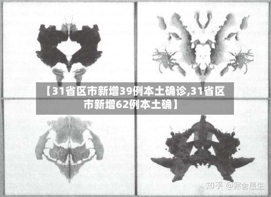 【31省区市新增39例本土确诊,31省区市新增62例本土确】