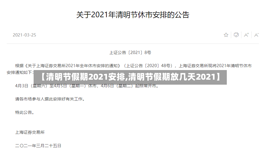 【清明节假期2021安排,清明节假期放几天2021】