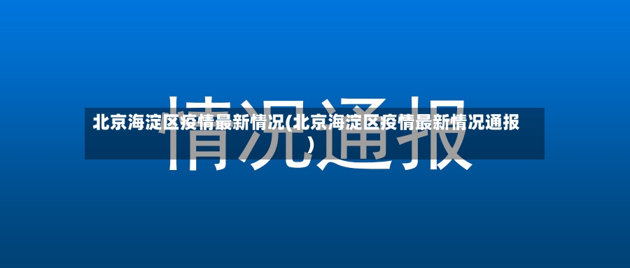 北京海淀区疫情最新情况(北京海淀区疫情最新情况通报)