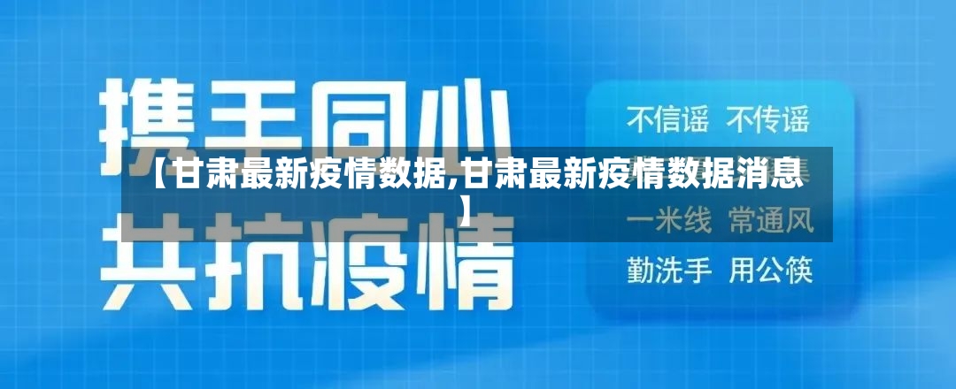 【甘肃最新疫情数据,甘肃最新疫情数据消息】-第2张图片