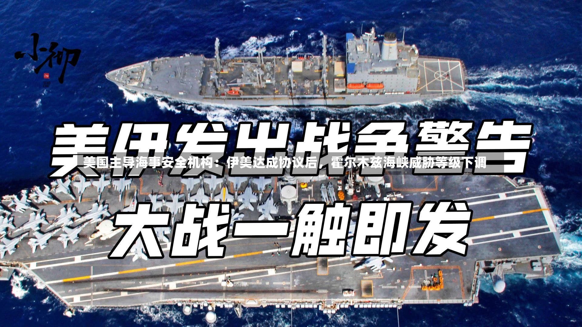 美国主导海事安全机构：伊美达成协议后，霍尔木兹海峡威胁等级下调-第2张图片