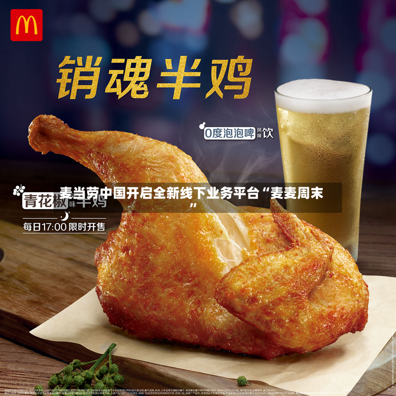 麦当劳中国开启全新线下业务平台“麦麦周末”-第2张图片