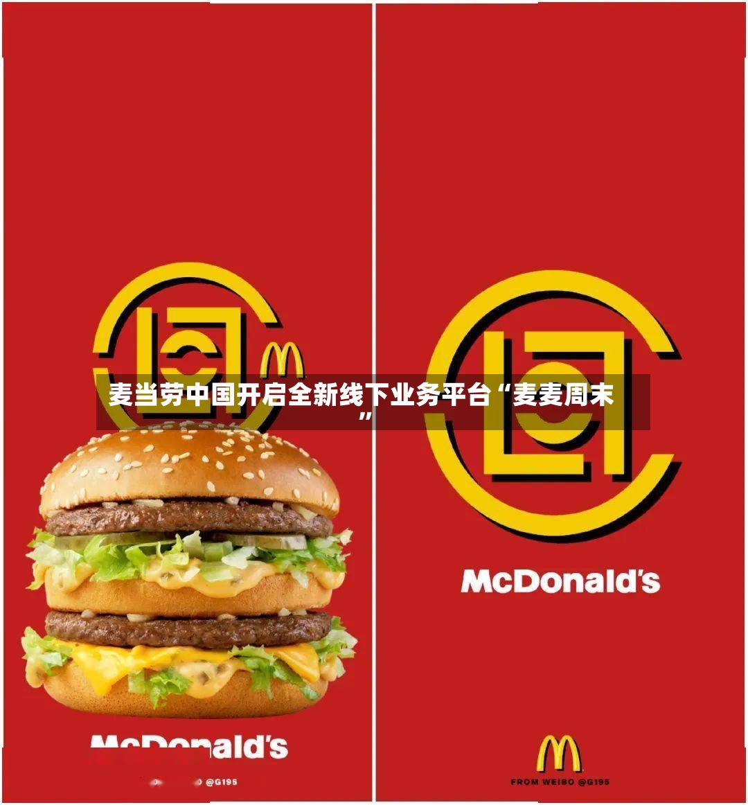 麦当劳中国开启全新线下业务平台“麦麦周末”-第3张图片