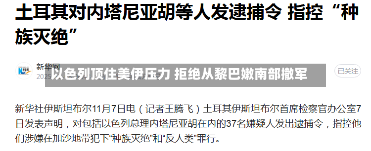 以色列顶住美伊压力 拒绝从黎巴嫩南部撤军-第2张图片