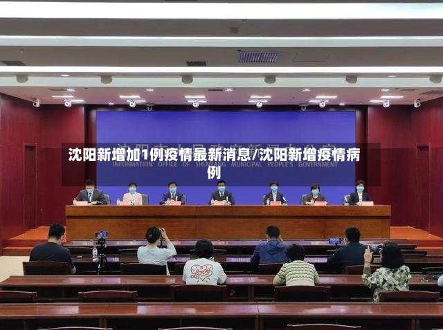 沈阳新增加1例疫情最新消息/沈阳新增疫情病例-第2张图片