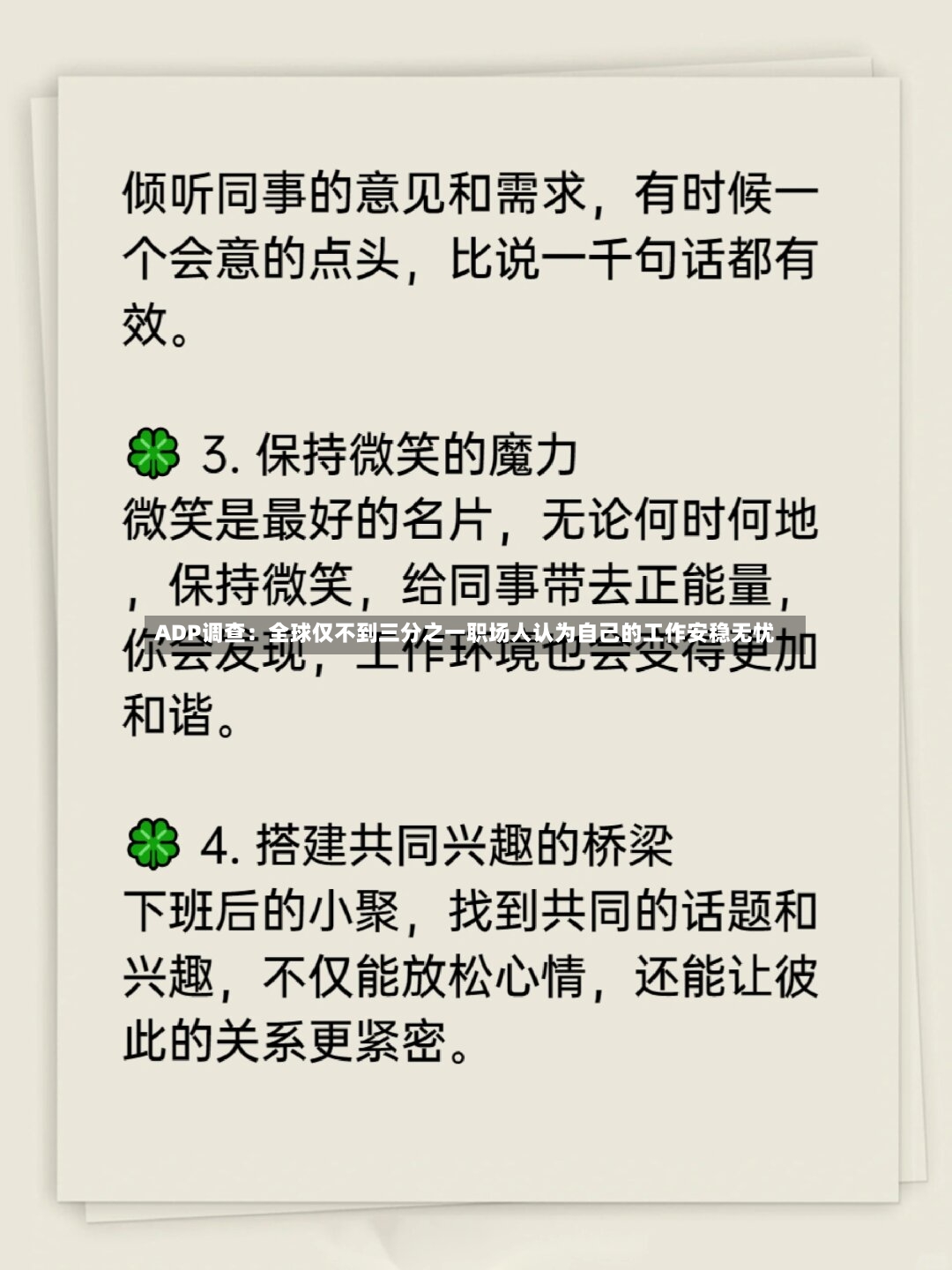 ADP调查：全球仅不到三分之一职场人认为自己的工作安稳无忧