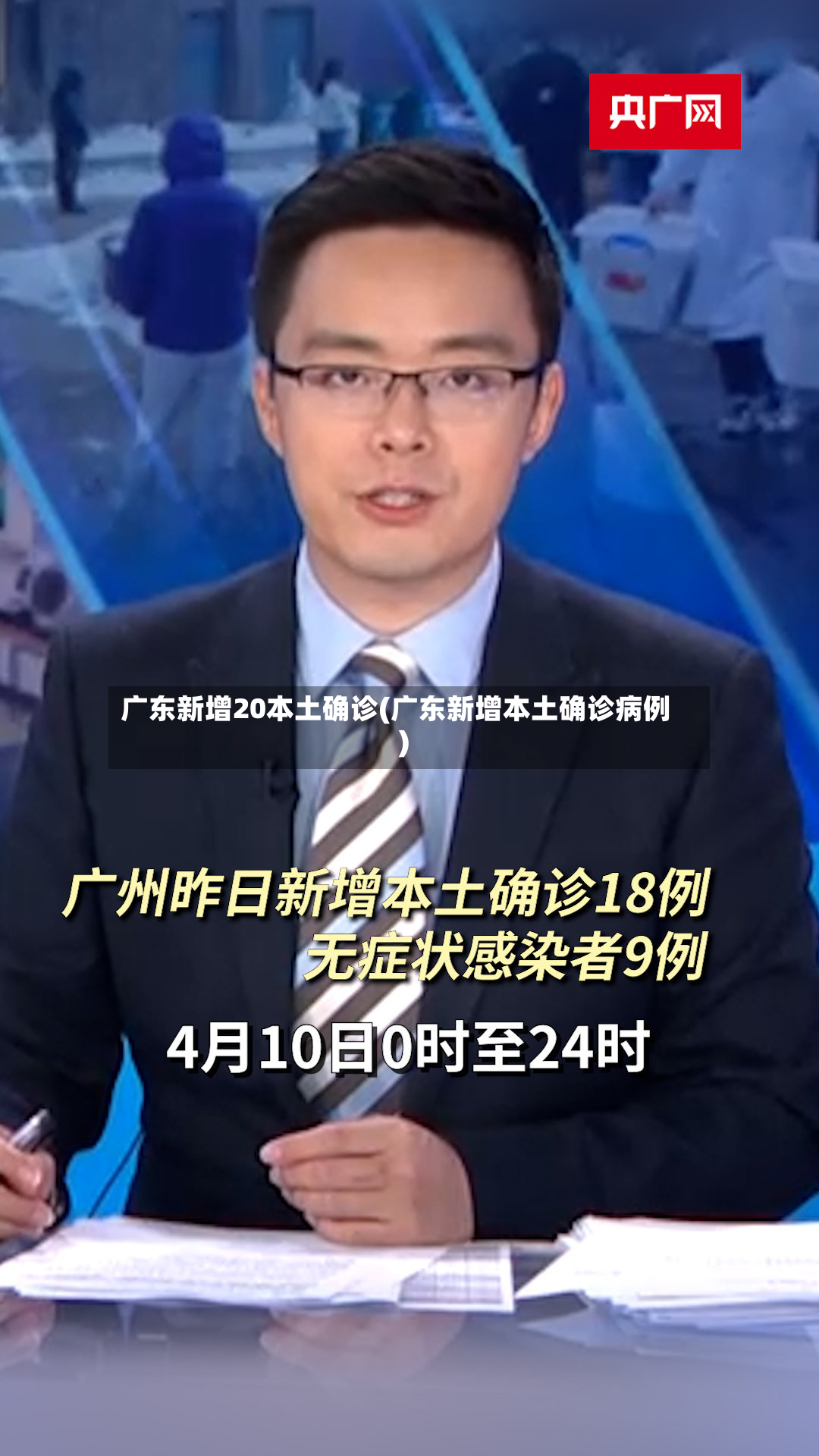 广东新增20本土确诊(广东新增本土确诊病例)-第2张图片