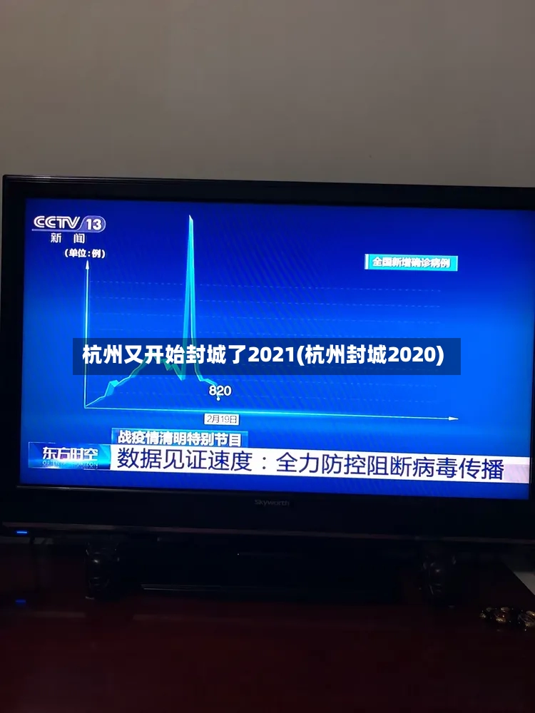 杭州又开始封城了2021(杭州封城2020)