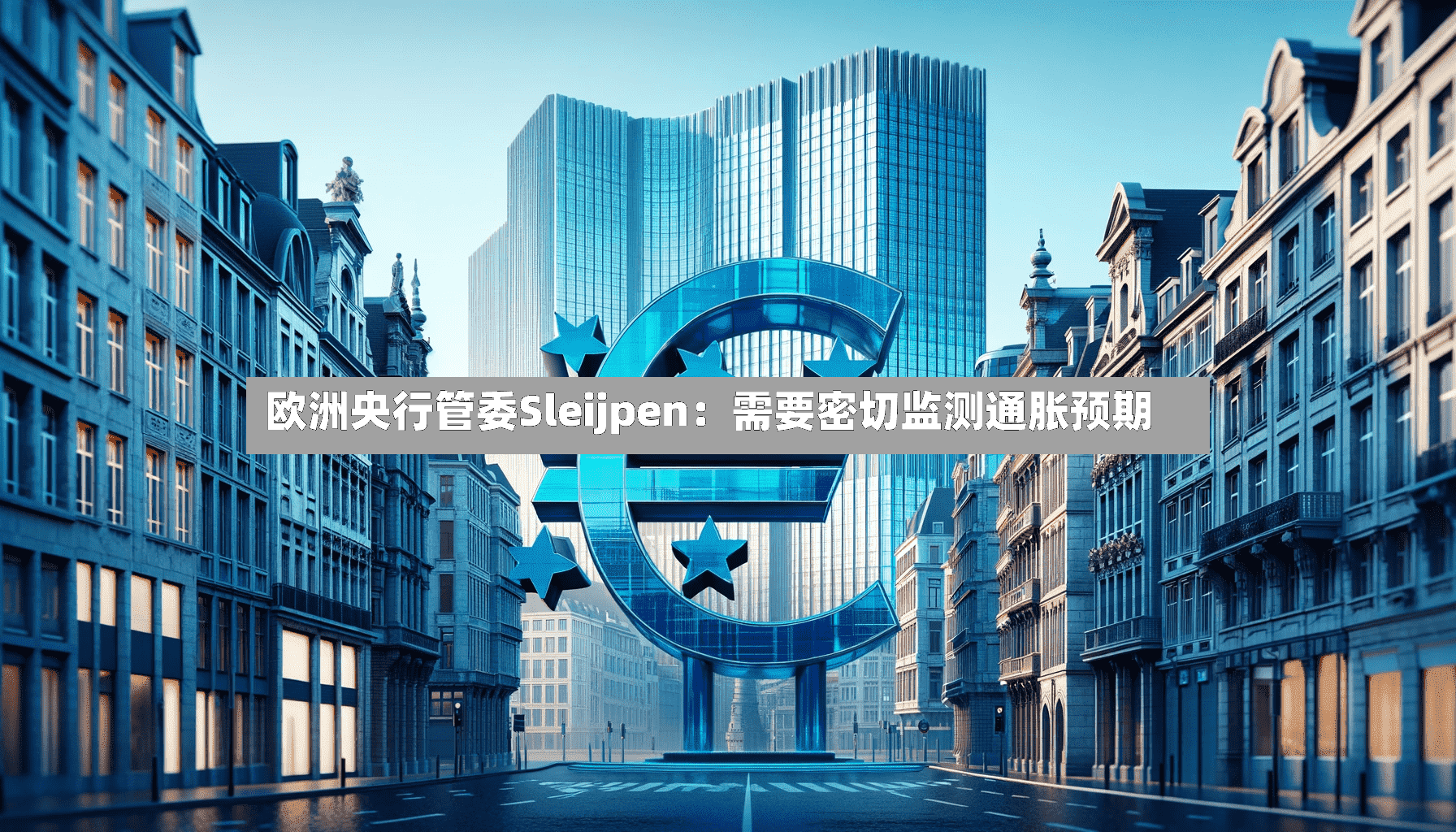 欧洲央行管委Sleijpen：需要密切监测通胀预期