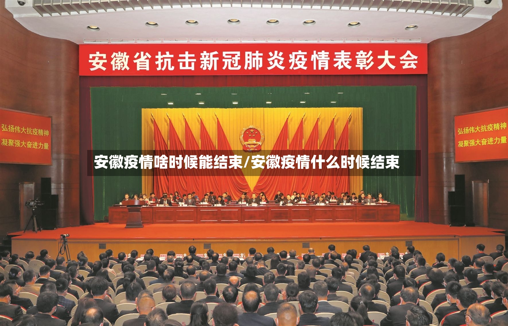 安徽疫情啥时候能结束/安徽疫情什么时候结束