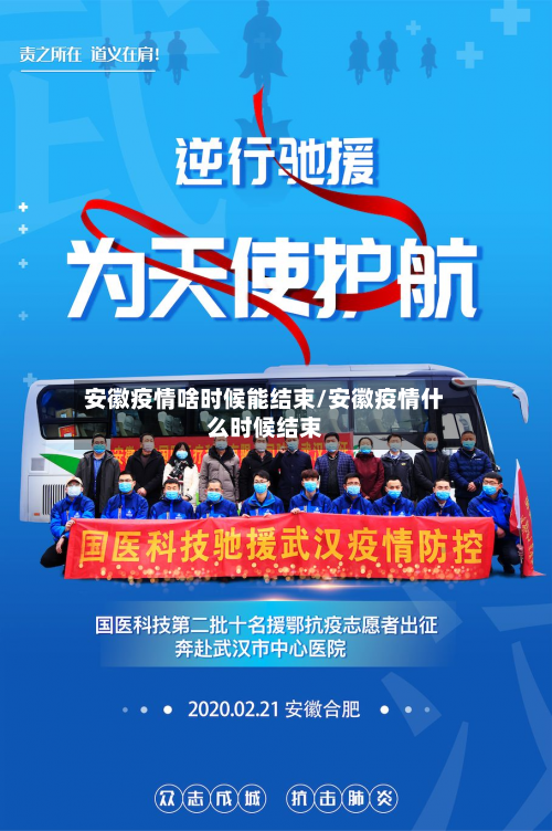 安徽疫情啥时候能结束/安徽疫情什么时候结束-第2张图片
