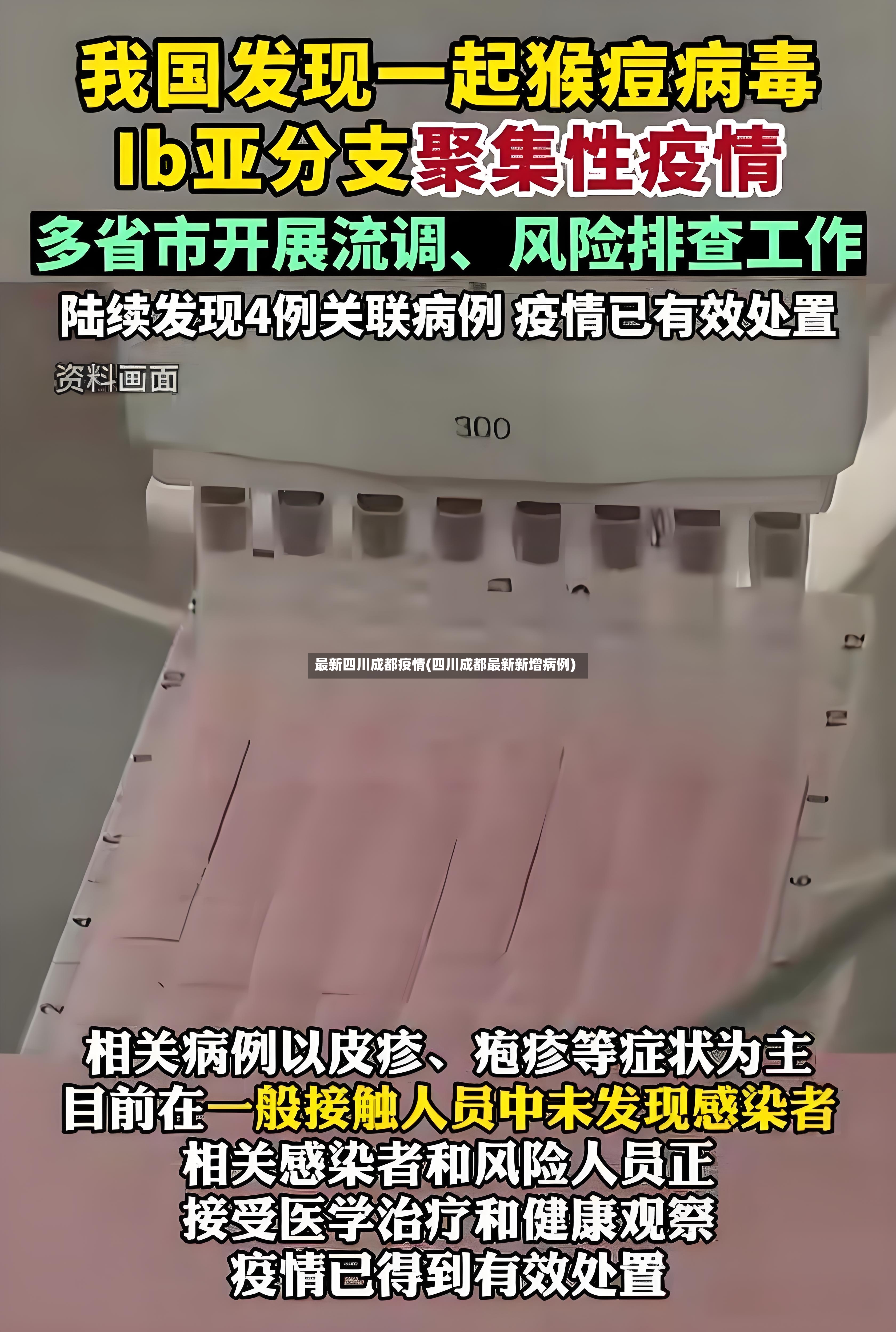 最新四川成都疫情(四川成都最新新增病例)