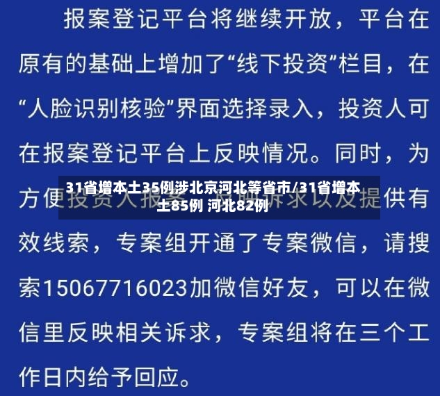 31省增本土35例涉北京河北等省市/31省增本土85例 河北82例-第2张图片