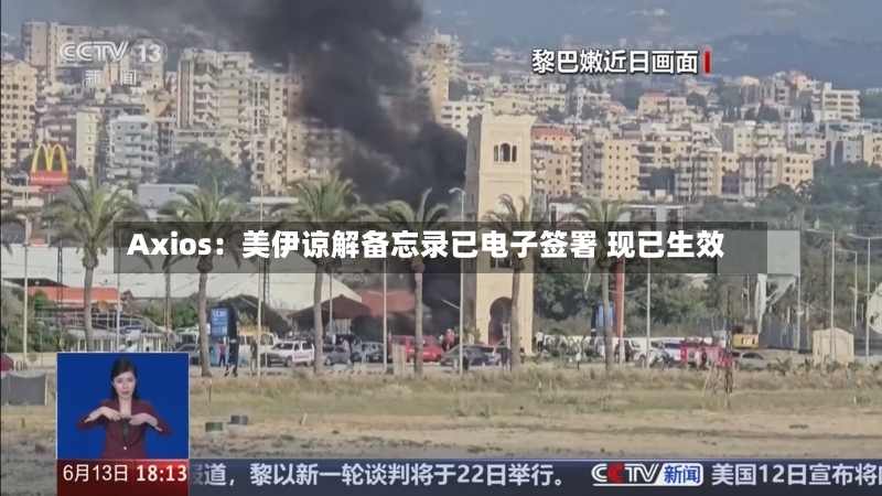 Axios：美伊谅解备忘录已电子签署 现已生效
