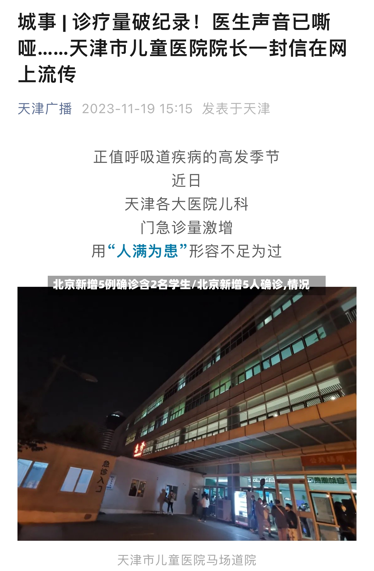 北京新增5例确诊含2名学生/北京新增5人确诊,情况