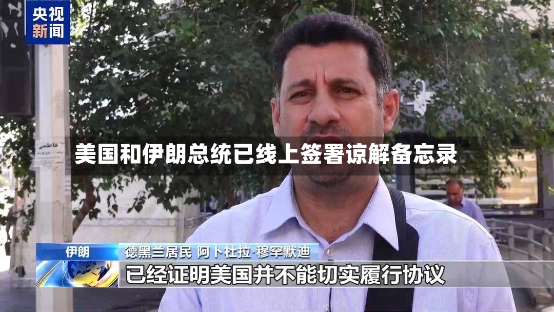 美国和伊朗总统已线上签署谅解备忘录-第2张图片