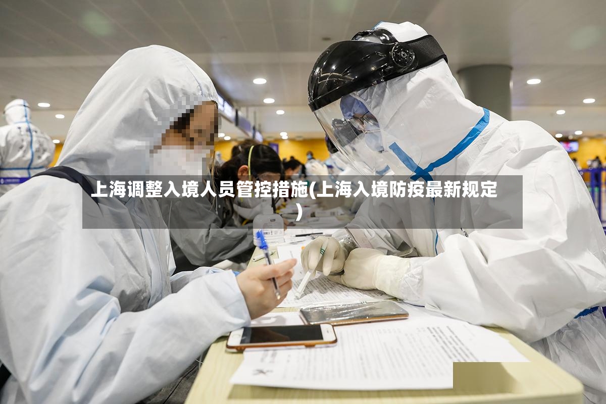 上海调整入境人员管控措施(上海入境防疫最新规定)