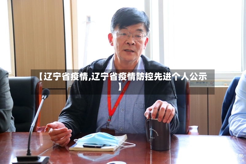 【辽宁省疫情,辽宁省疫情防控先进个人公示】-第2张图片