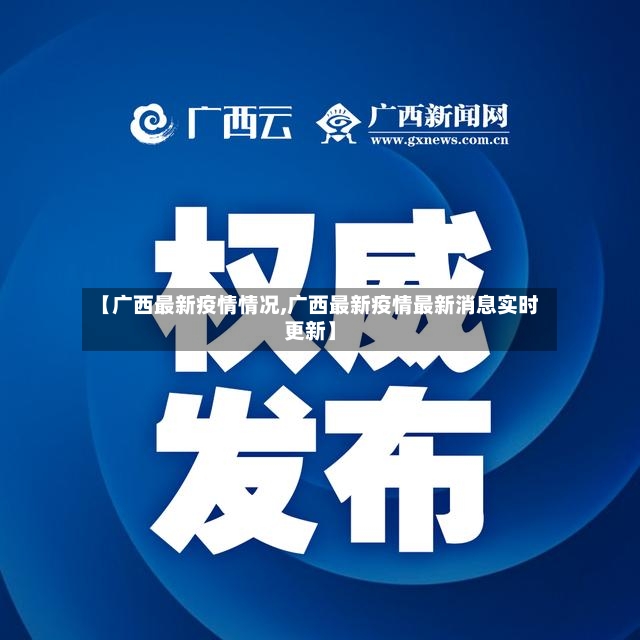 【广西最新疫情情况,广西最新疫情最新消息实时更新】