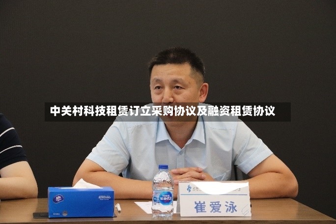 中关村科技租赁订立采购协议及融资租赁协议-第2张图片